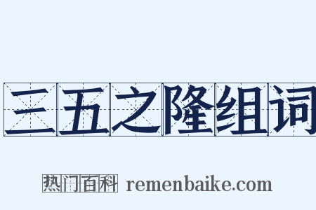 三五之隆组词是什么意思的图片